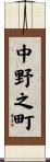 中野之町 Scroll