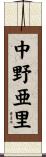 中野亜里 Scroll