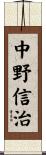 中野信治 Scroll