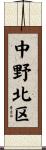 中野北区 Scroll