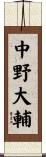 中野大輔 Scroll