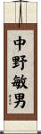中野敏男 Scroll