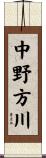 中野方川 Scroll