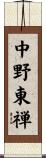 中野東禅 Scroll