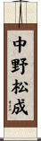 中野松成 Scroll
