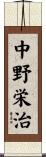 中野栄治 Scroll