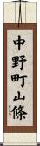 中野町山條 Scroll