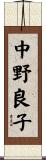 中野良子 Scroll
