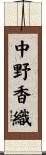 中野香織 Scroll