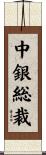 中銀総裁 Scroll