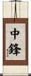 中鋒 Scroll