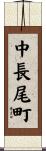 中長尾町 Scroll