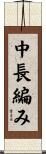 中長編み Scroll