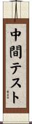 中間テスト Scroll