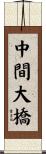 中間大橋 Scroll