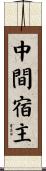 中間宿主 Scroll