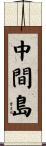 中間島 Scroll