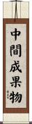 中間成果物 Scroll