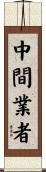 中間業者 Scroll