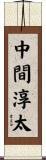 中間淳太 Scroll