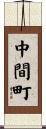 中間町 Scroll