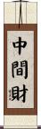 中間財 Scroll