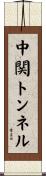 中関トンネル Scroll