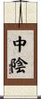 中陰 Scroll