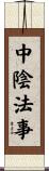 中陰法事 Scroll