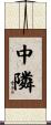 中隣 Scroll