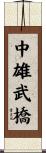 中雄武橋 Scroll