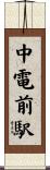 中電前駅 Scroll