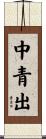 中青出 Scroll