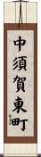 中須賀東町 Scroll