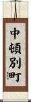 中頓別町 Scroll