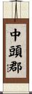 中頭郡 Scroll