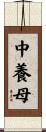 中養母 Scroll