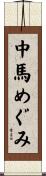 中馬めぐみ Scroll