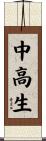 中高生 Scroll