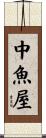 中魚屋 Scroll