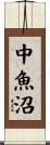 中魚沼 Scroll