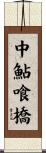 中鮎喰橋 Scroll