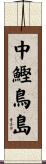 中鰹鳥島 Scroll