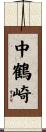 中鶴崎 Scroll