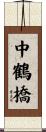 中鶴橋 Scroll