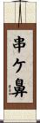 串ケ鼻 Scroll
