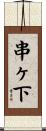 串ヶ下 Scroll