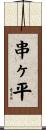 串ヶ平 Scroll