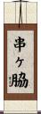 串ヶ脇 Scroll