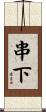 串下 Scroll